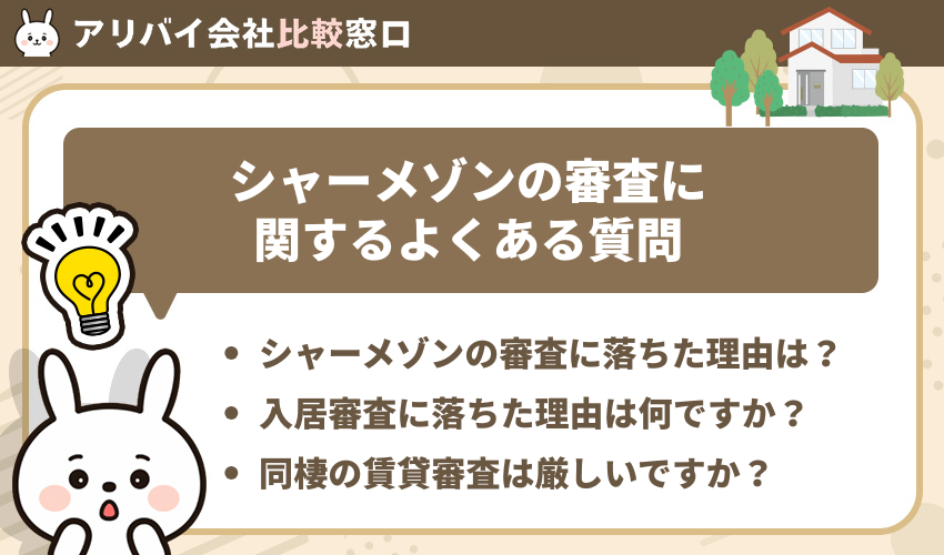 シャーメゾンの審査に関するよくある質問