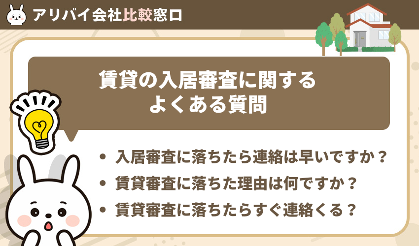 賃貸の入居審査で1週間連絡がない時によくある質問