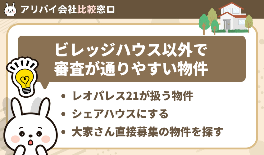 ビレッジハウス以外で審査が通りやすい物件
