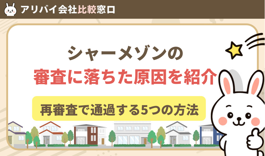 シャーメゾン審査に落ちた原因と再審査で通過する5つの方法【2025年版】