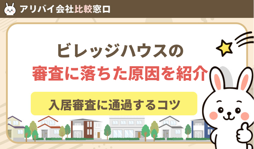 ビレッジハウスの審査に落ちた！原因と入居審査に通過するコツ