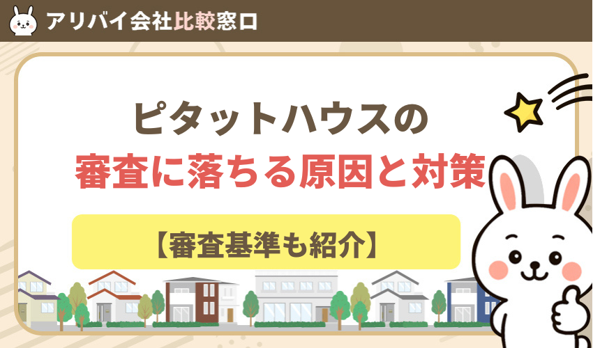 ピタットハウスの審査に落ちる原因と対策【審査基準も紹介】