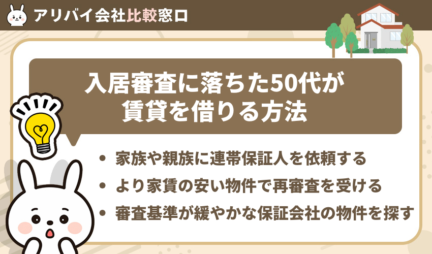 入居審査に落ちた50代が賃貸を借りるための対処法