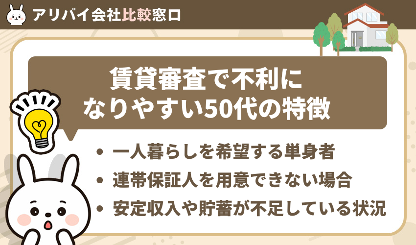 賃貸審査で不利になりやすい50代の特徴