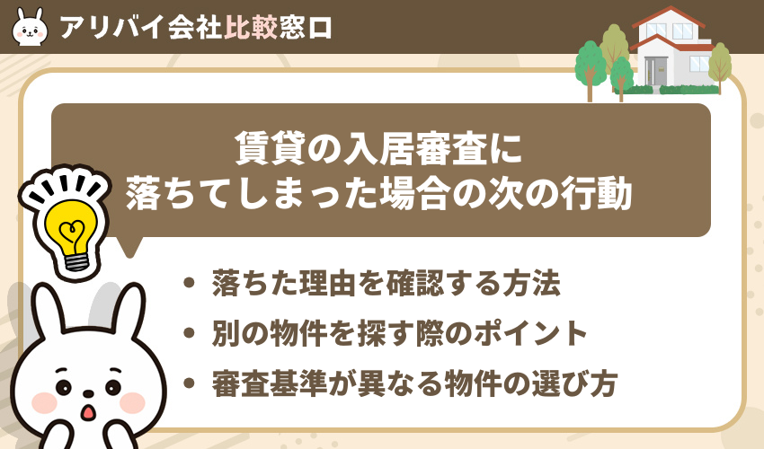 賃貸の入居審査に落ちてしまった場合の対処法