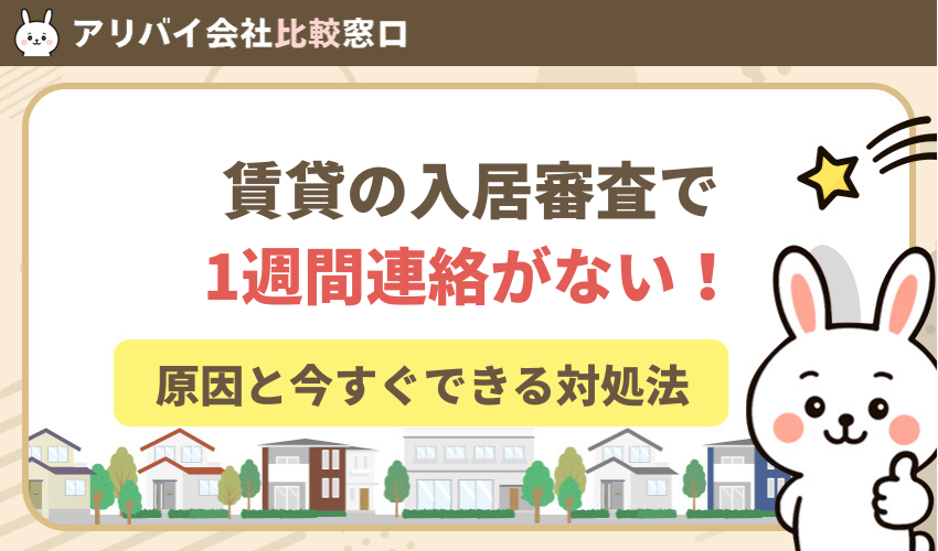 賃貸の入居審査で1週間連絡がない！原因と今すぐできる対処法を紹介