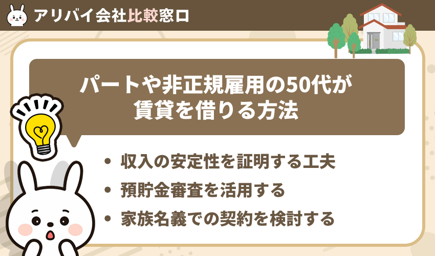 パートや非正規雇用の50代が賃貸を借りる方法