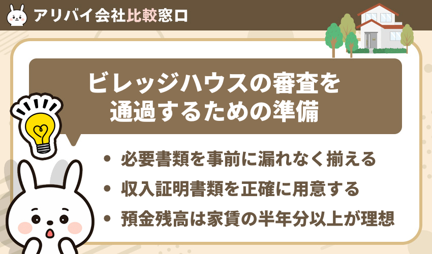 ビレッジハウスの審査を通過するための準備