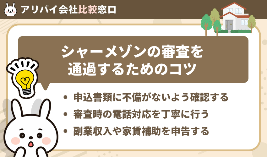 シャーメゾンの審査を通過するためのコツ