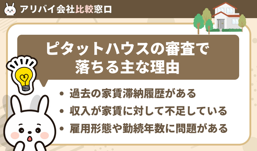 ピタットハウスの審査に落ちる主な理由