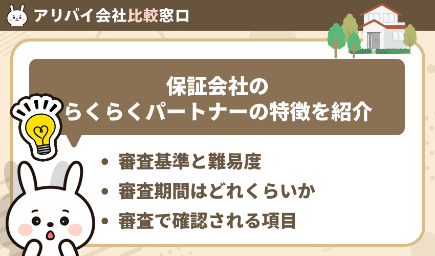 シャーメゾンの審査を担当する保証会社「らくらくパートナー」