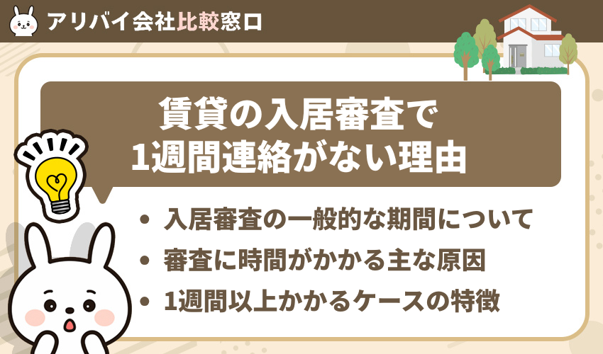 賃貸の入居審査で1週間連絡がない理由
