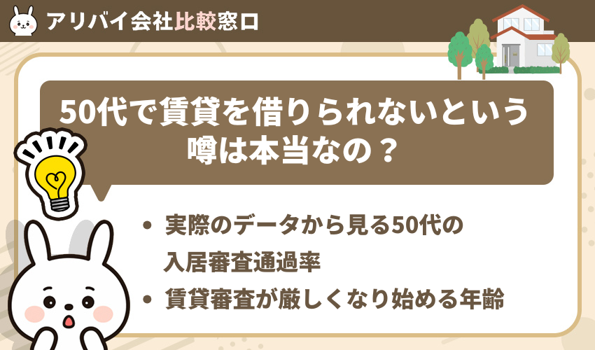 50代で賃貸を借りられないという噂は本当？