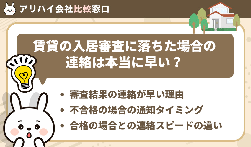 賃貸の入居審査に落ちた場合の連絡は本当に早いのか