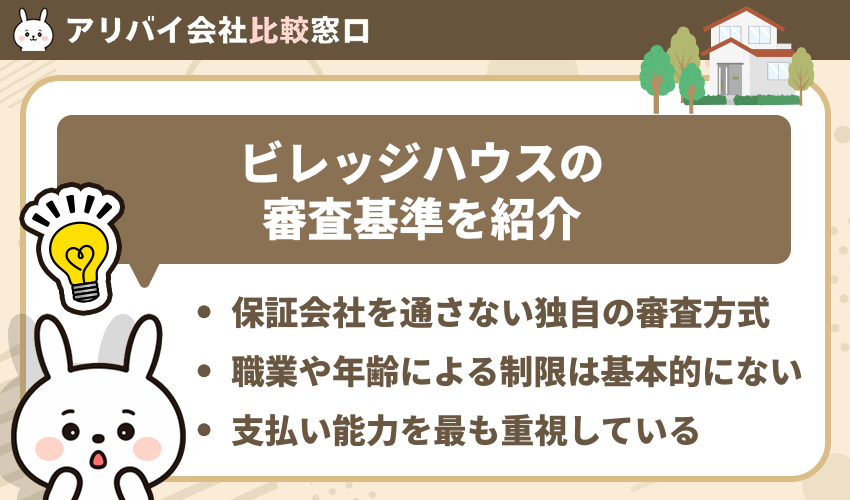 ビレッジハウスの審査基準を紹介