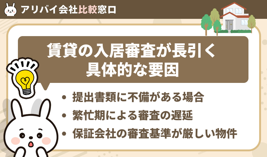 賃貸の入居審査が長引く具体的な要因