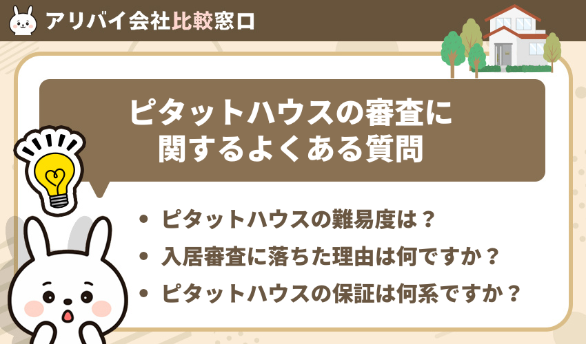 ピタットハウスの審査に関するよくある質問