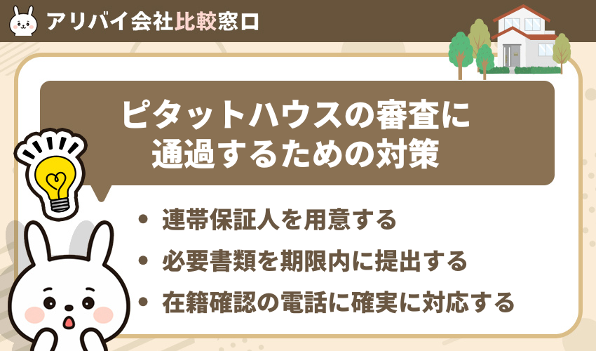 ピタットハウスの審査に通過するための対策