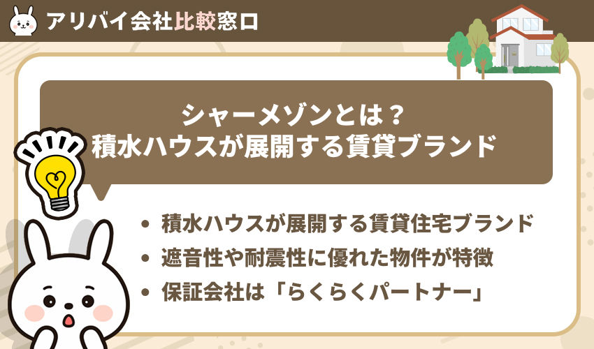 シャーメゾンとは？積水ハウスが展開する賃貸ブランド