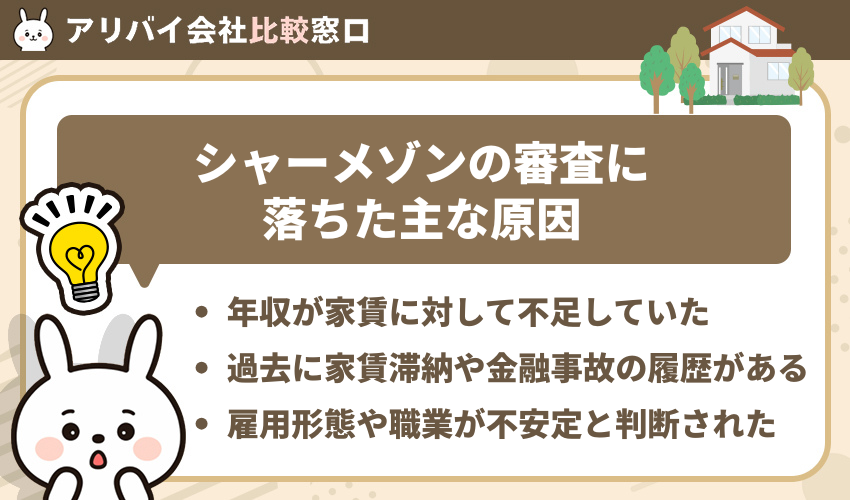 シャーメゾンの審査に落ちた主な原因
