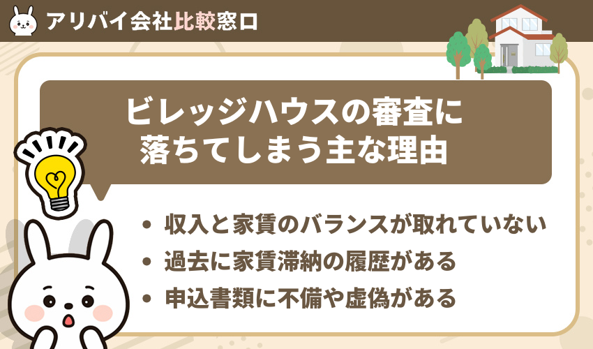 ビレッジハウスの審査に落ちてしまう主な理由