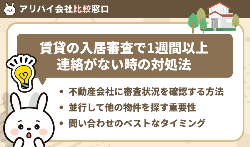 賃貸の入居審査で1週間以上連絡がない時の対処法