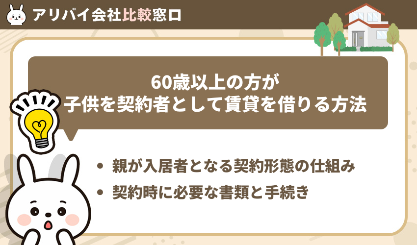 60歳以上の方が子供を契約者として賃貸を借りる方法