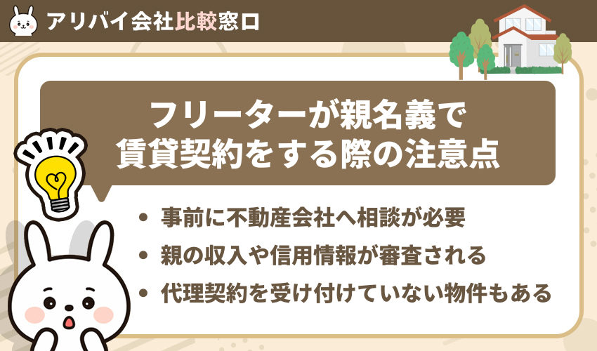フリーターが親名義で賃貸契約をする際の注意点