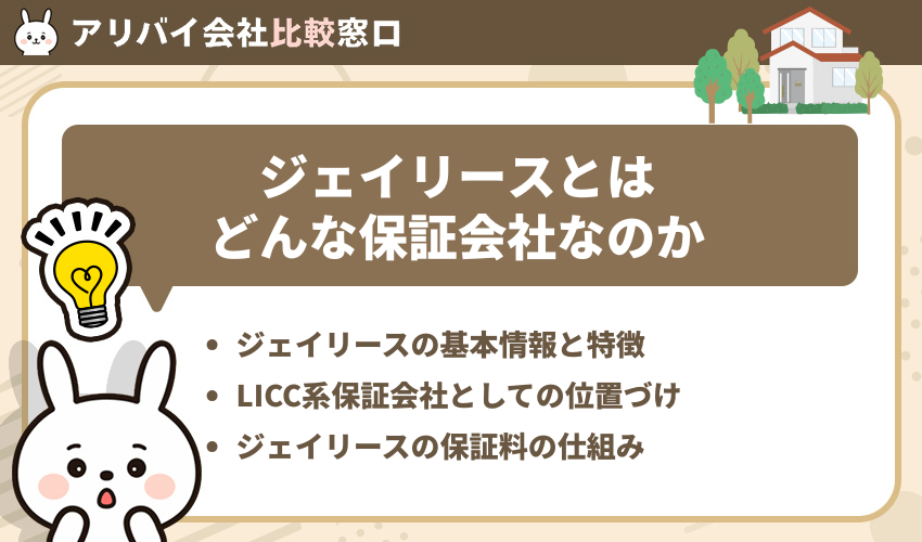 ジェイリースとは?保証会社の特徴