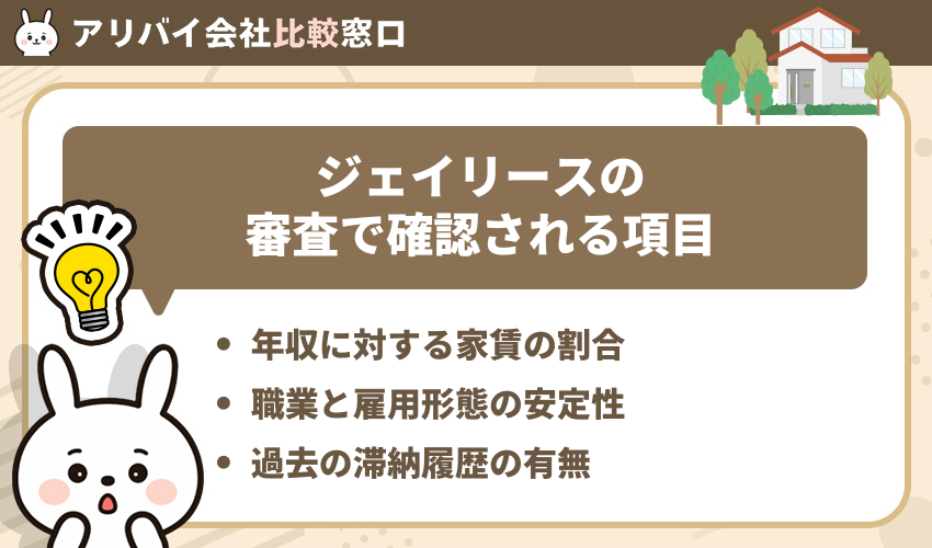 ジェイリースの審査で確認される項目