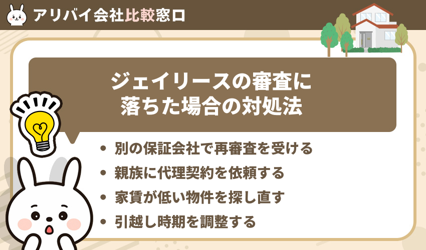 ジェイリースの審査に落ちた場合の対処法
