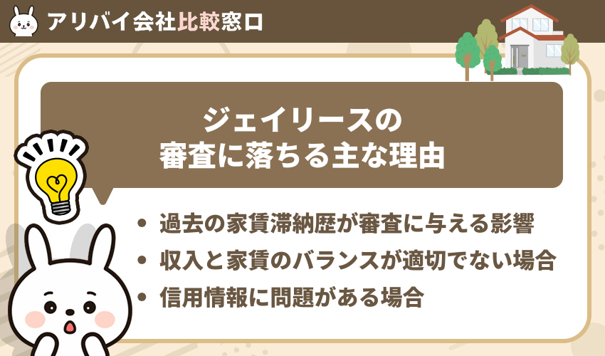 ジェイリースの審査に落ちる理由