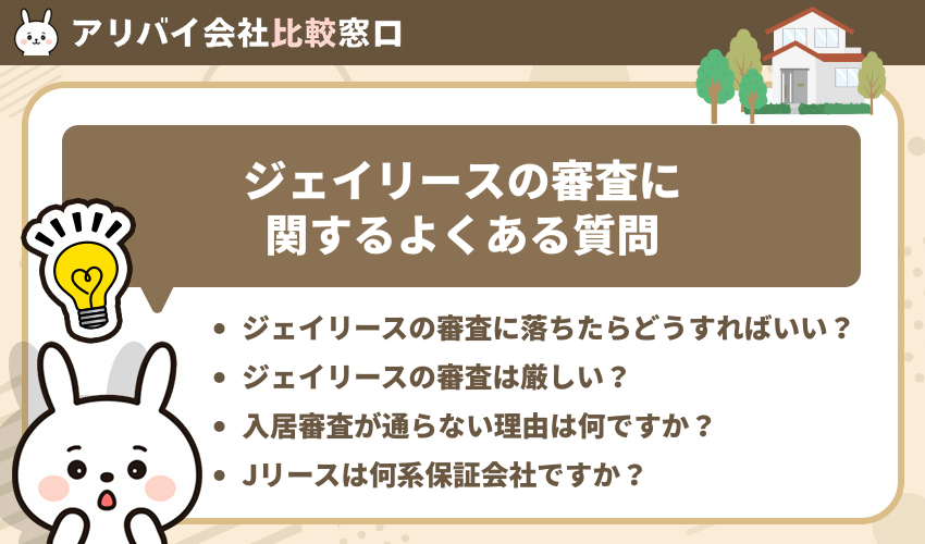 ジェイリースの審査に関するよくある質問