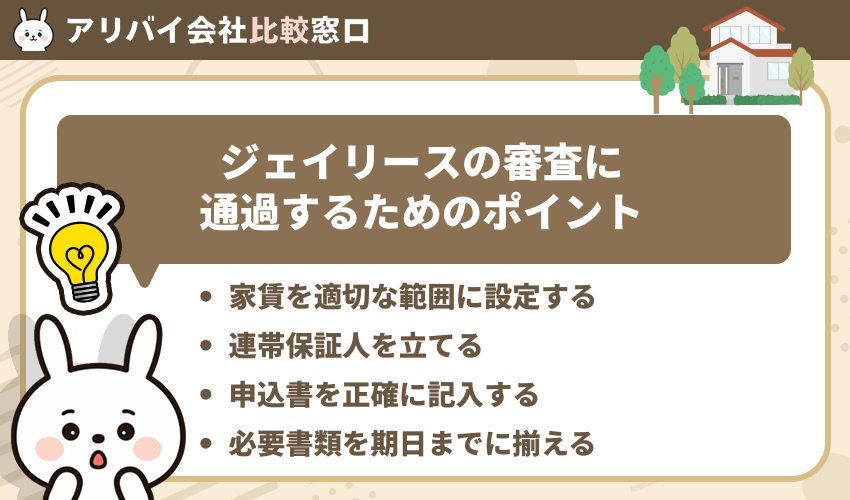 ジェイリースの審査に通過するためのポイント
