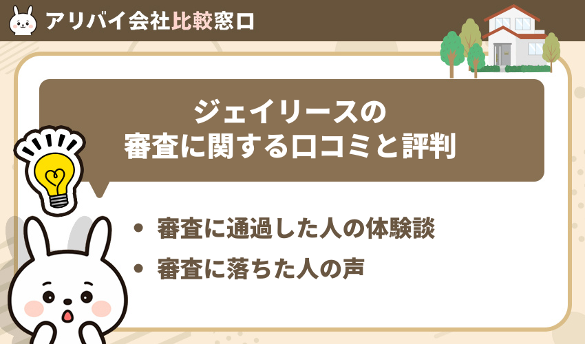 ジェイリースの審査に関する口コミと評判