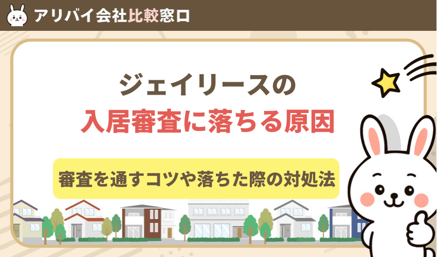 ジェイリースの審査に落ちた！原因と対処法を解説