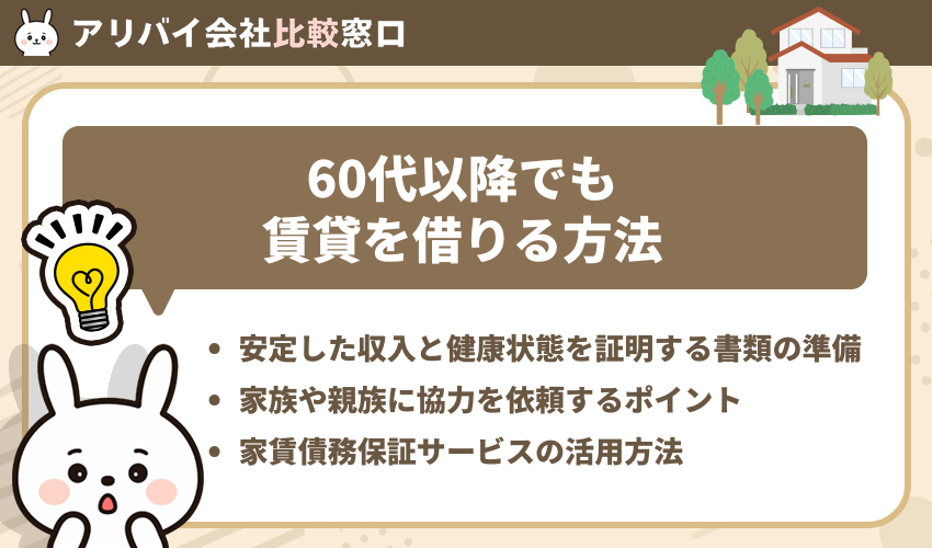 60代以降でも賃貸を借りる方法