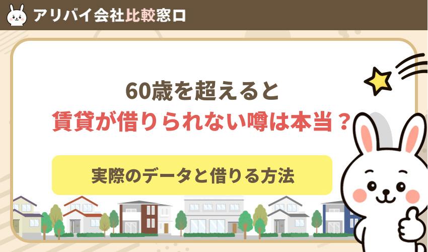 60歳以上だと賃貸が借りられない噂は本当？データと実際の借り方を完全解説