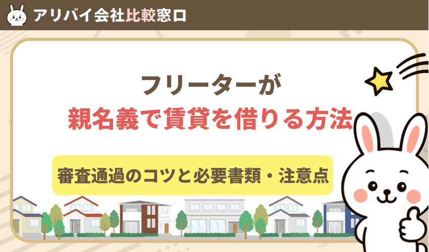 フリーターが親名義で賃貸を借りる方法｜審査通過のコツと必要書類・注意点を完全解説