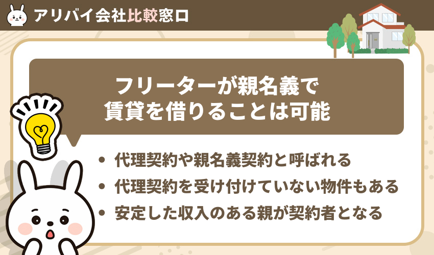 結論：フリーターが親名義で賃貸を借りることは可能