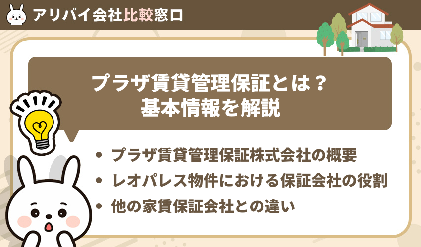 プラザ賃貸管理保証とは?基本情報を解説