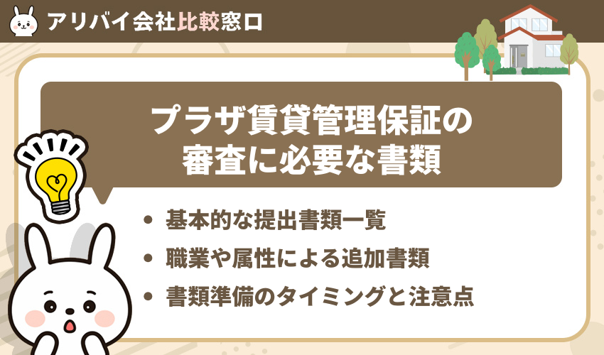 プラザ賃貸管理保証の審査に必要な書類