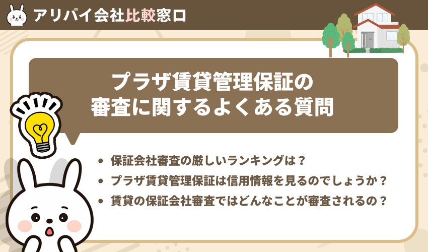 プラザ賃貸管理保証の審査に関するよくある質問