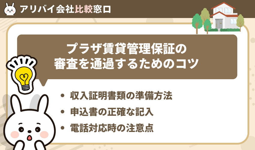 プラザ賃貸管理保証の審査を通過するためのコツ