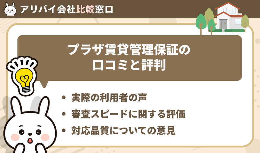 プラザ賃貸管理保証の口コミと評判