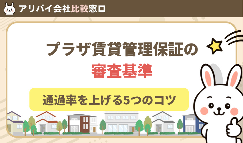 プラザ賃貸管理保証の審査基準と通過率を上げるコツ