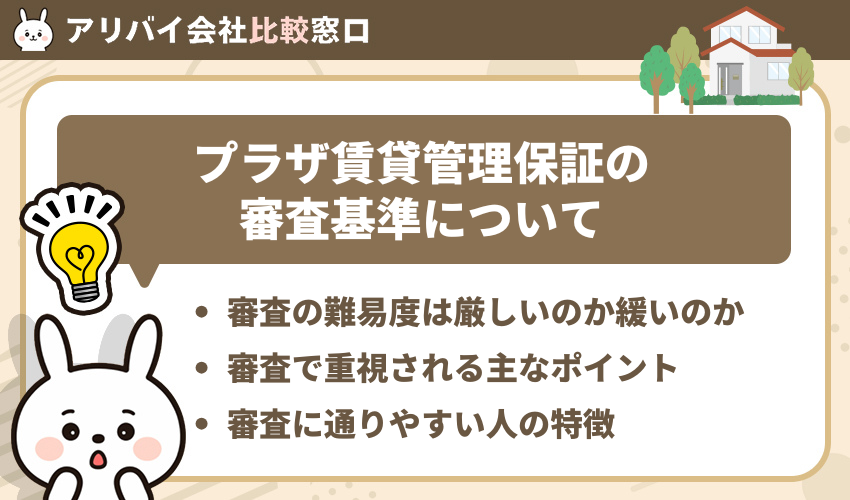 プラザ賃貸管理保証の審査基準