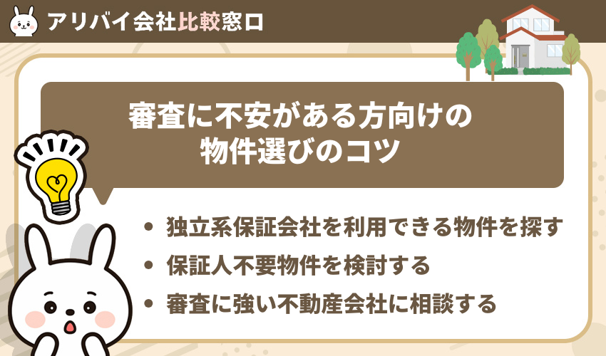 審査に不安がある方向けの物件選びのコツ