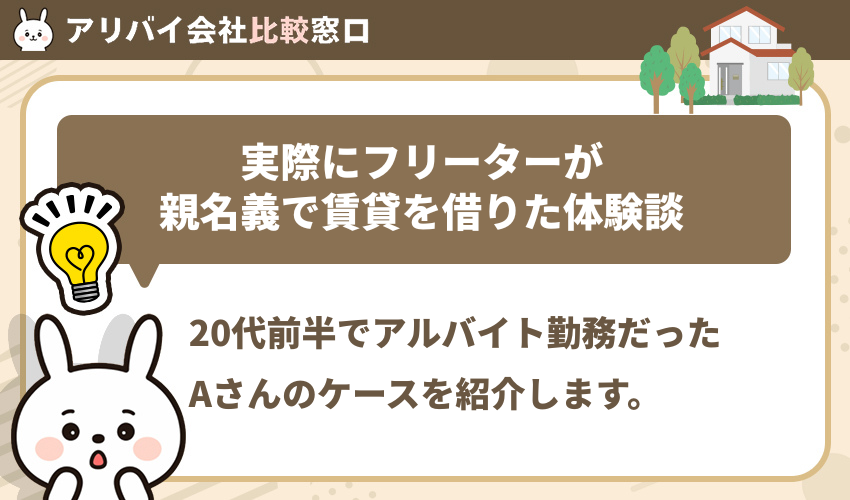 実際にフリーターが親名義で賃貸を借りた体験談