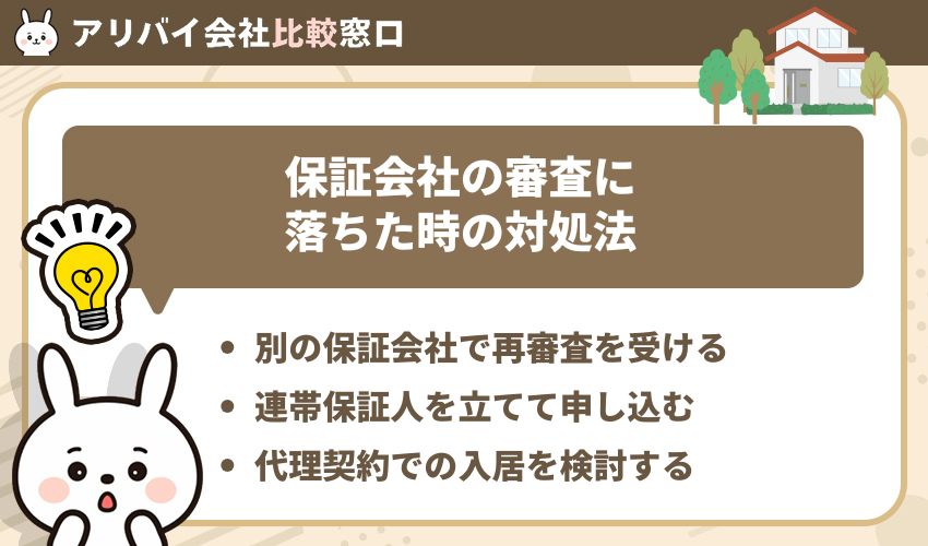 家賃保証会社の審査に落ちた時の対処法
